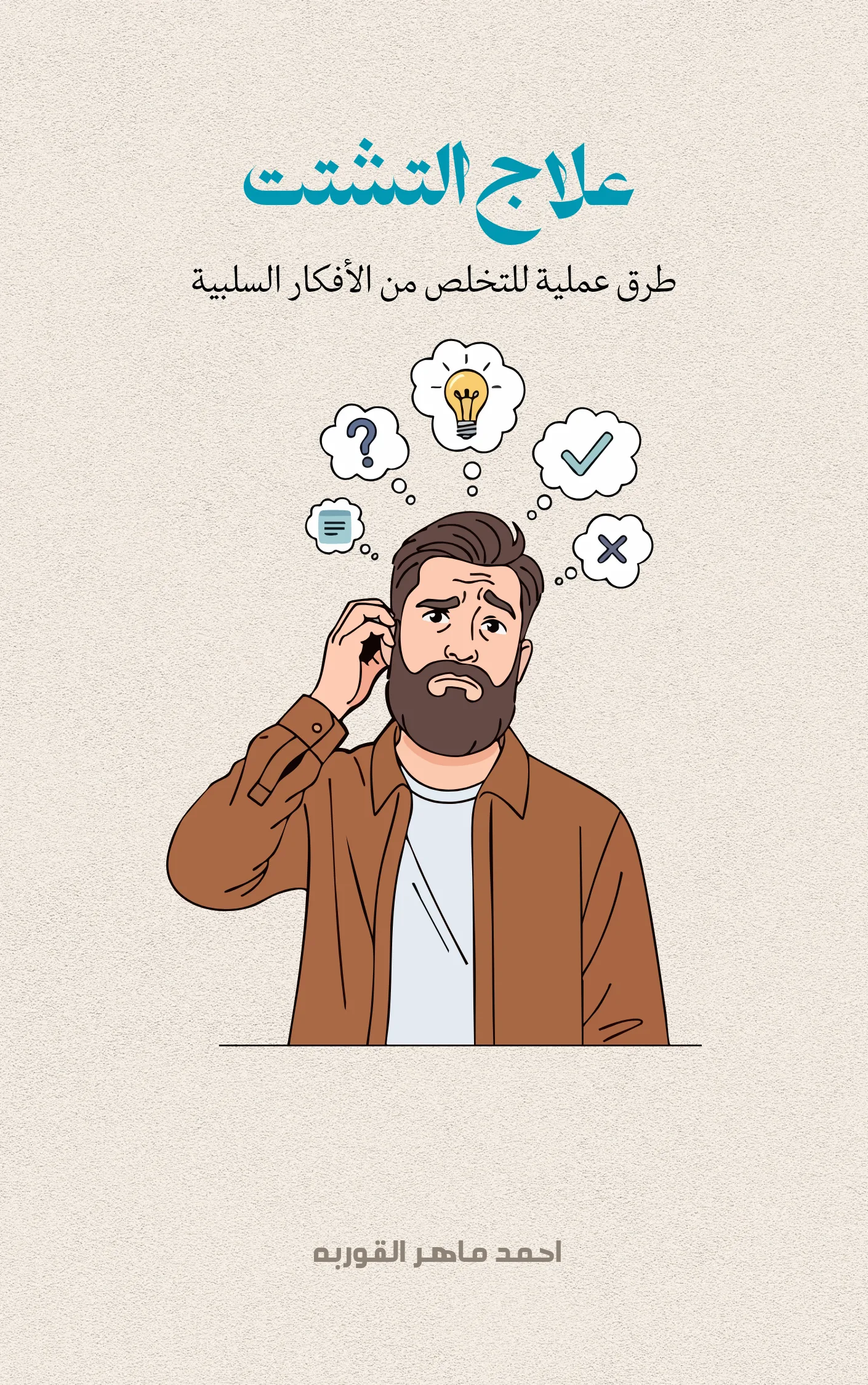 كتاب علاج التشتت/كتاب رقميpdf